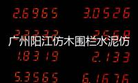 廣州陽江仿木圍欄水泥仿木欄桿施工隊