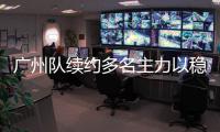 廣州隊(duì)續(xù)約多名主力以穩(wěn)為主 鄭智回歸國(guó)足呼聲仍很高
