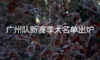廣州隊新賽季大名單出爐，終于實現(xiàn)全華班!
