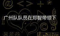 廣州隊(duì)隊(duì)員在鄭智帶領(lǐng)下集體訓(xùn)練 食堂已不再開(kāi)放自己洗衣