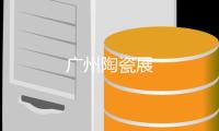 廣州陶瓷展