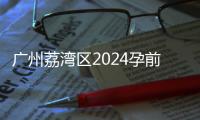 廣州荔灣區(qū)2024孕前檢查免費(fèi)政策更新！社區(qū)醫(yī)院有免費(fèi)券領(lǐng)