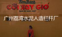 廣州荔灣水泥人造欄桿廠家地址