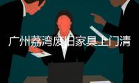 廣州荔灣廢舊家具上門清運(yùn)解決十萬個為什么的難題