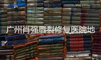 廣州肖強(qiáng)唇裂修復(fù)醫(yī)院地址在廣州曙光,具體位置在廣州市白云區(qū)機(jī)場路15號(hào)