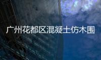 廣州花都區混凝土仿木圍欄制作——友翠圍欄