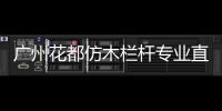 廣州花都仿木欄桿專業直銷廠家