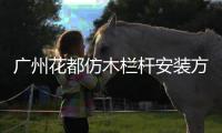 廣州花都仿木欄桿安裝方便、技術(shù)精湛