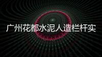 廣州花都水泥人造欄桿實力品牌廠家