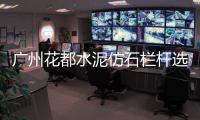 廣州花都水泥仿石欄桿選擇友翠有保障
