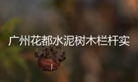 廣州花都水泥樹木欄桿實力品牌廠家