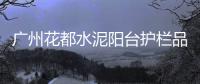 廣州花都水泥陽臺護(hù)欄品牌廠家——友翠圍欄