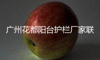 廣州花都陽臺護欄廠家聯系方式