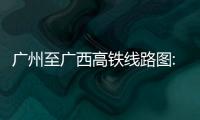 廣州至廣西高鐵線路圖:廣州至廣西高鐵