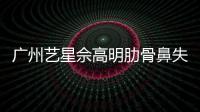 廣州藝星佘高明肋骨鼻失敗修復實例:醫生做肋骨鼻風格自然,花3w多成功上岸