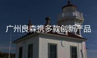 廣州良森攜多款創(chuàng)新產(chǎn)品亮相第九屆廣東水展