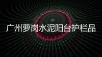 廣州蘿崗水泥陽臺(tái)護(hù)欄品牌廠家——友翠圍欄