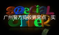 廣州警方搗毀男窩點：實為偽劣保健品77人落網