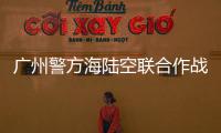 廣州警方海陸空聯合作戰追捕走私團伙