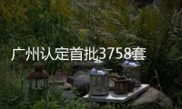 廣州認(rèn)定首批3758套保障性租賃住房,房源分布荔灣、黃埔