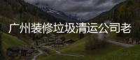 廣州裝修垃圾清運公司老房子翻新裝修垃圾轉運費怎么收