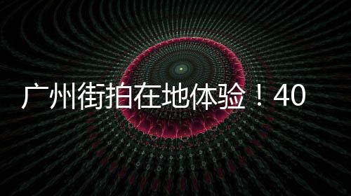 廣州街拍在地體驗！4020萬像素富士X