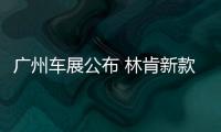 廣州車展公布 林肯新款MKC增2.3T車型