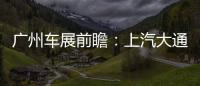 廣州車展前瞻：上汽大通 D90 Pro多圖實拍