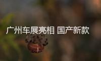 廣州車展亮相 國產新款標致4008實車曝光