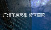 廣州車展亮相 蔚來首款概念轎車設計圖曝光