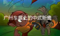廣州車(chē)展上的中式新貴 40萬(wàn)都摟不住了