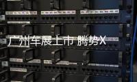 廣州車展上市 騰勢X PHEV推兩種續(xù)航版本