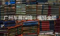 廣州車展探館：福特全順自動擋搶先看