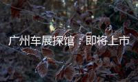 廣州車展探館：即將上市的新一代寶馬X6