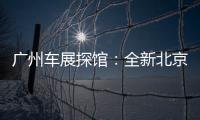 廣州車展探館：全新北京現代途勝L實車