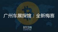 廣州車展探館：全新梅賽德斯