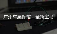 廣州車展探館：全新寶馬2系四門轎跑車