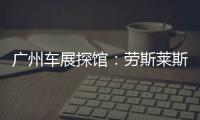 廣州車展探館：勞斯萊斯曜影陸地極速典藏版