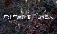廣州車展探館：北汽昌河首款SUV搶先曝光