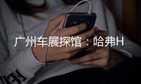 廣州車展探館：哈弗H