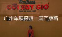 廣州車展探館：國(guó)產(chǎn)版斯柯達(dá)KAROQ搶先曝光