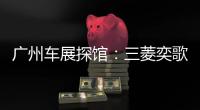 廣州車展探館：三菱奕歌燃情版搶先看