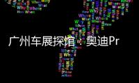 廣州車展探館：奧迪Prologue概念車亮相