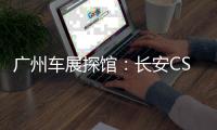 廣州車展探館：長安CS95量產實車