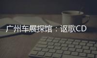 廣州車展探館：謳歌CDX推四驅版