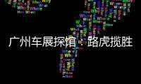 廣州車展探館：路虎攬勝運動SVR版本曝光
