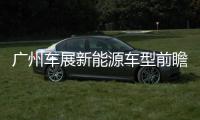 廣州車展新能源車型前瞻 超1000km續航篇