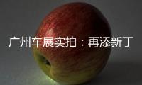 廣州車展實拍：再添新丁 解析長安CS55 PLUS