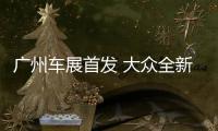 廣州車展首發(fā) 大眾全新凌渡路試諜照曝光
