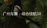 廣州車展：綜合續(xù)航300km 起亞KX3 EV亮相